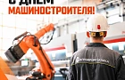С Днём машиностроителя!