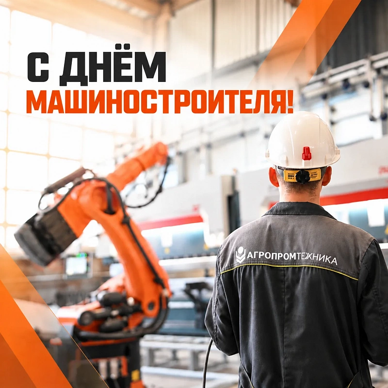 С Днём машиностроителя!