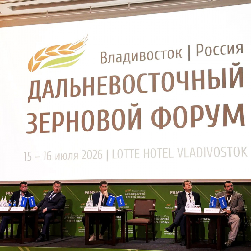 Агропромтехника — тематический партнёр V Международного Дальневосточного зернового форума