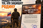 Поддерживаем тех, кто защищает Родину