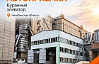 На Буранном элеваторе в Челябинской области запущена новая автоприёмка