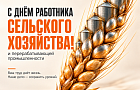 Поздравляем вас с Днём работника сельского хозяйства и перерабатывающей промышленности!