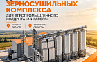 «Агропромтехника» создаёт два зерносушильных комплекса для холдинга «Мираторг»